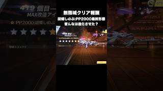 無限城クリア報酬の胡蝶PP2000最終形態がヤバい　#荒野行動