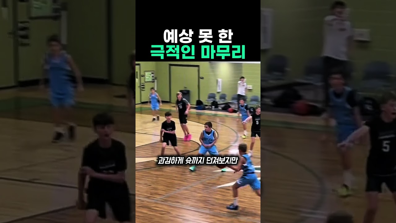예상 못 한 극적인 마무리