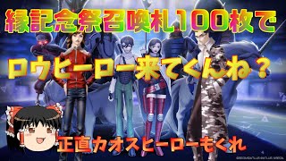 D2メガテン続・縁記念召喚札100枚と500ジェムでなんか来てくんね？おじ紳士のゆっくり実況