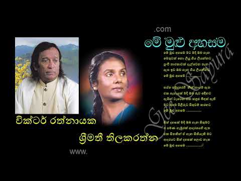 ME MULU AHASAMA by Srimathi Thilakarathne with Victor Rathnayake | මේ මුළු අහසම මට මදි ඔබ ගැන