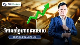 ការវិភាគហាងឆេងមាស 07/10/2025