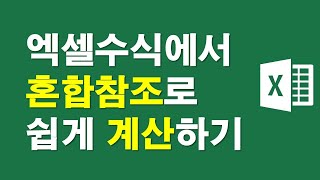 엑셀수식에서 혼합참조로 쉽게 계산하기