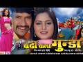 Vardi Wala Gunda दिनेश लाल Bhojpuri Superhit Movie