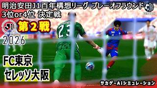 【FC東京×セレッソ大阪｜Aiシミュレーション】明治安田J1百年構想リーグ プレーオフラウンド 第2戦｜2026｜Jリーグ｜ウイイレ2021 efootball