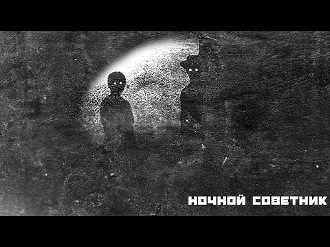 Ночной Советник -"ETXRNXTX X WEEDMANE - ON THE TOP"