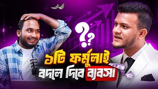 ২০২৫ সালের সেরা Business Growth Formula যা আপনার ব্যবসা পরিবর্তন করবে | Marketing Podcast Bangla