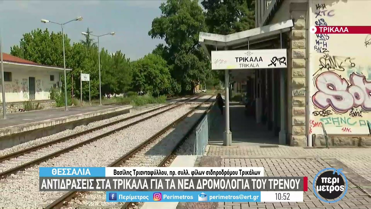 Εξυπηρέτηση από το τρένο ζητούν οι κάτοικοι σε Καρδίτσα και Τρίκαλα | 16/06/2022 | ΕΡΤ