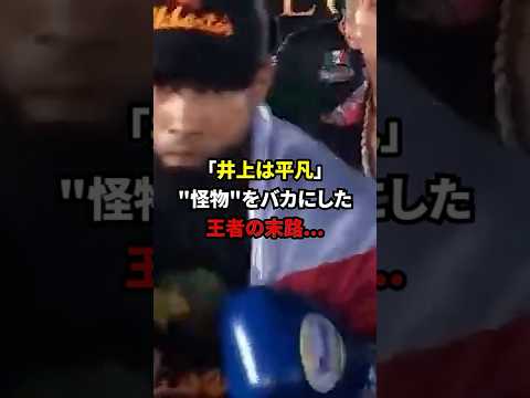 「井上は平凡」 “”怪物””をバカにした王者の末路…#格闘技