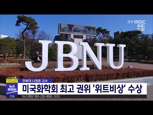 전북대 나창운 교수 미국화학회 최고 권위 '위트비상' 수상