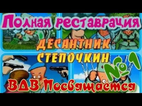 ᴴᴰ Десантник Степочкин | Полная реставрация ч.1 🔞+👍