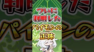 【原神】ついに判明したパイモンの正体 #原神 #genshinimpact