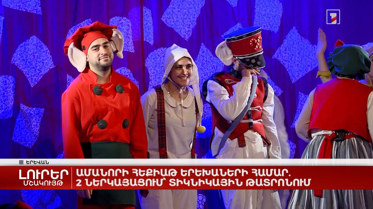 Ամանորի հեքիաթ երեխաների համար. 2 ներկայացում՝ Տիկնիկային թատրոնում