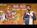 Geri Geri Birkha Bhaya बाबा रामदेव गैरी गैरी बिरखा भ