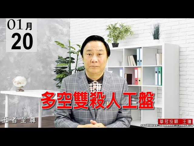 20210120《多空雙殺人工盤》量價都已失真、無解讀意義。盤面很多檔個股都已超跌，又是【天送大禮】可大撿便宜貨的好時機。 #王曈 #王者至尊