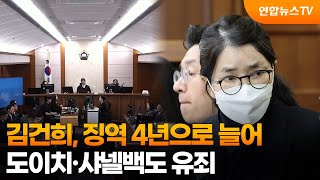 김건희, 징역 4년으로 늘어…도이치·샤넬백도 유죄 / 연합뉴스TV (YonhapnewsTV)