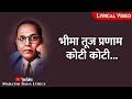 Bhima Tujh Pranam Koti Koti Lyrical Marathi Bana Lyrics
