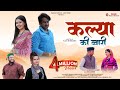 Kalya Ki Bwari Rohit Chauhan Babli Uniyal Saklani Ajay Solanki Sakshi Kala Garhwali Song 2025