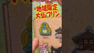 奈良に居た大仏プリンが欲しい。サンリオキャラクターズご当地ピンズコレクションガチャ奈良限定を回す!! #shorts #short #sanrio #サンリオ