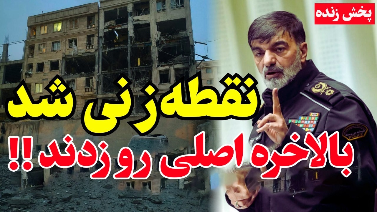 فوری - دقایقی پیش شدیدترین بمباران تهران - عملیات حذف فرماندهان ارشد سپاه