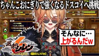 【風来のシレン6】ちゃんこおにぎりで強くなるドスコイダンジョンへ挑戦する渋ハル【渋谷ハル/ネオポルテ/切り抜き】