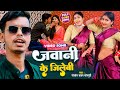 Video जवानी के जिलेबी Golden Yadav Sonpuri Jawani Ke Jilebi Bhojpuri Video