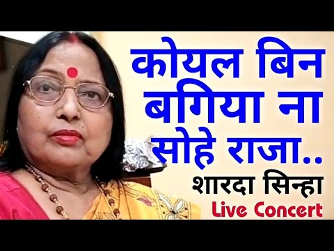 कोयल बिन बगिया ना सोहे राजा... | शारदा सिन्हा |  koyal bin bagiya na sohe raja | @ShardaSinhaOfficial
