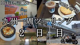 #vlog【2026夏】モトグッツィV7で行く九州一周ツーリング 2日目　【VOICEVOX車載】　