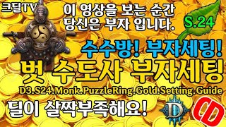 시즌24 수도사 금화세팅(D3.S24.Monk.PuzzleRing.GoldFarmming.Setting.Guide)용병고정댓글참조!