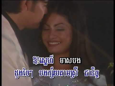 ស្តាប់បងច្រៀងបំពេរ (ឳ!ស្នេហ៍មាសបង) / Sdap Bong Jreang Bompay (Aw! Snaeh Meas Bong)