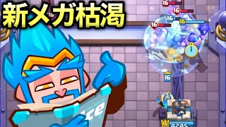 【クラロワ】大人気メガナイト枯渇の最新型が超鉄壁すぎてなんでも守れますwww