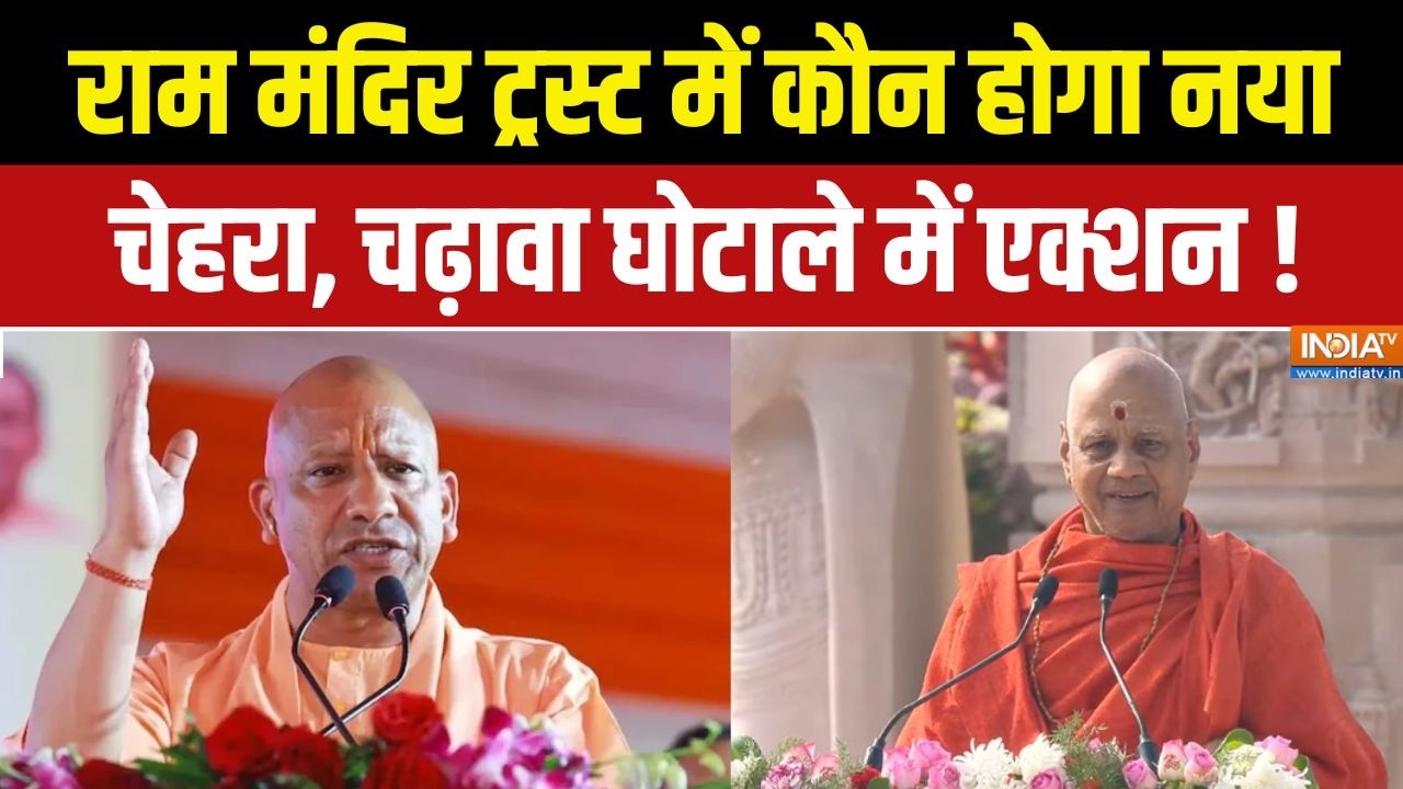 Ram Mandir Donation Theft : राम मंदिर ट्रस्ट में कौन होगा नया चेहरा, चढ?