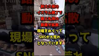 #新大久保 #イスラム #路上礼拝 #宗教 #モスク #国際ニュース #社会問題 #炎上 #ニュース #shorts