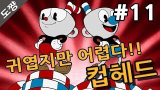 컵헤드]#11화 위험한 부둣가 공포시작되다 마냥 귀엽기만 할줄 알았는데 어렵다!!!CUPHEAD[도쨩]