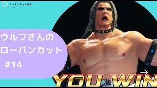 [VF R.E.V.O] ウルフ　ローパンチカット集 #14