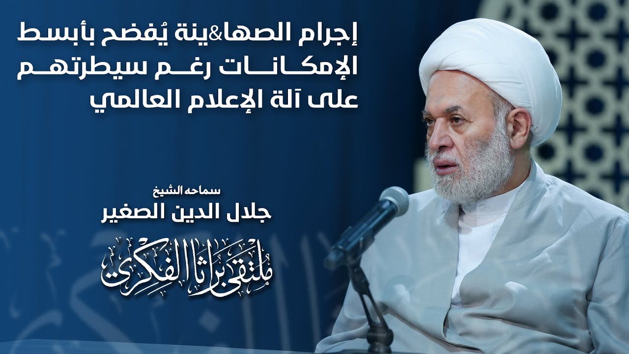 إجرام الصها&amp;ينة يُفضح بأبسط الإمكانات رغم سيطرتهم على آلة الإعلام العالمي