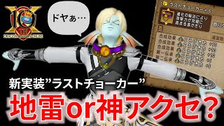 【DQ10】結局ラストチョーカーは強いのか？【ドラクエ10】