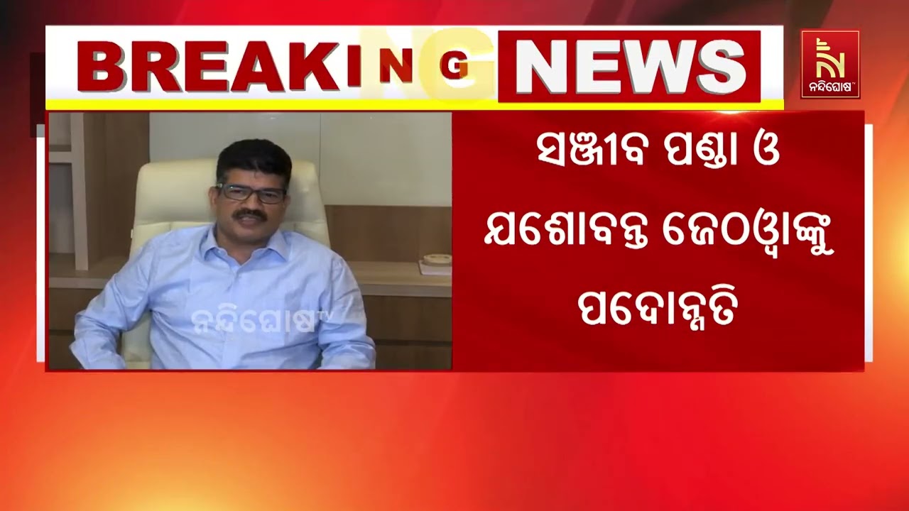 ଦୁଇ ବରିଷ୍ଠ IPSଙ୍କୁ DG ପାହ୍ୟାକୁ ପଦୋନ୍ନତି, ନୂଆ DGP କିଏ? ବଢ଼ିଲ?