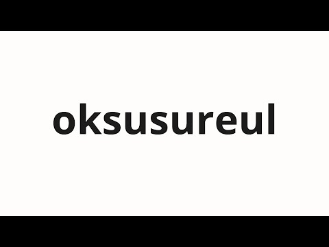How to pronounce oksusureul | 옥수수를 (Corn in Korean)