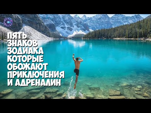 5 знаков зодиака, которые обожают приключения и адреналин