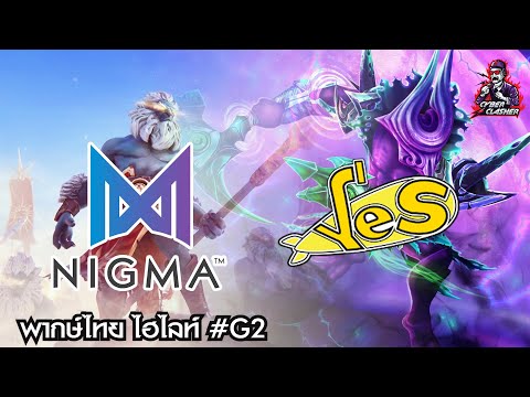 Dota 2 : ESL One Germany 2020: Group Stage - Nigma vs YeS (BO3) [ไฮไลท์ 2]