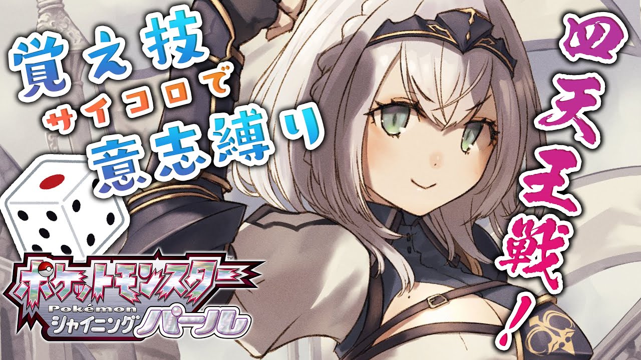 #06【ポケモンBDSP】チャンピオンロードを抜けて四天王に挑戦ッッ🎲【白銀ノエル/ホロライブ】