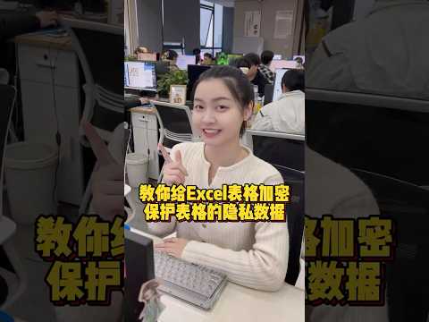 教你给Excel表格加密，保护表格的隐私数据#办公技巧 #Excel #干货分享