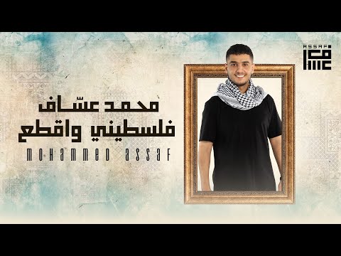 فلسطيني واقطع محمد عساف