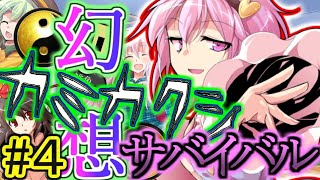 【幻想入り】幻想カミカクシサバイバル#４【コラボ】【ゆっくり茶番劇】