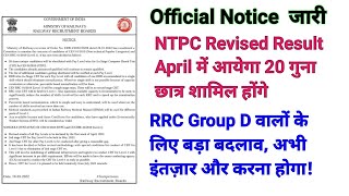 Official Notice जारी। RRC group D Exam Date घोषित। NTPC CBT-1 revised Result आएगा। CBT 2 EXAM DATE