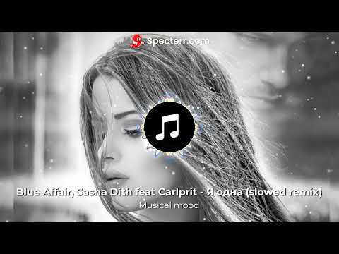 Blue Affair, Sasha Dith feat Carlprit   Я одна slowed remix