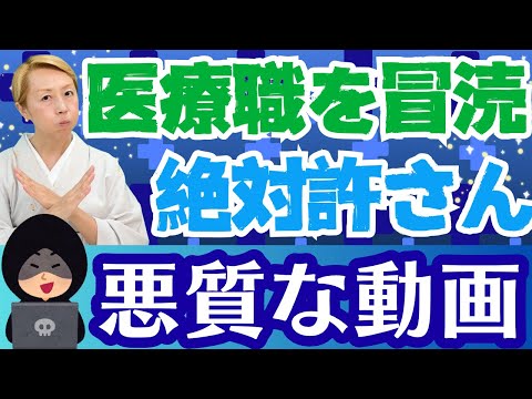 【医師は〇人者】必死に働く医療従事者を貶めて嘲笑う/維新の会の悪質動画【シンカ越前】