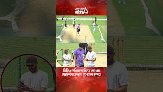 ভিডিও দেখিয়ে নাহিদের কোথায় উন্নতি করতে হবে বুঝালেন তালহা I Sea sport