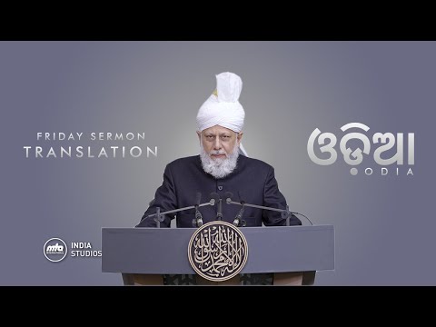 Friday Sermon | 18th Dec 2020 | Translation | Odia