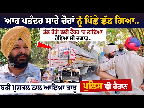 ਆਹ ਪਤੰਦਰ ਸਾਰੇ ਚੋਰਾਂ ਨੂੰ ਪਿੱਛੇ ਛੱਡ ਗਿਆ..ਤੇਲ ਚੋਰੀ ਲਈ ਟੈਂਕਰ ’ਚ ਲਾਇਆ ਹੋਇਆ ਸੀ ਜੁਗਾੜ - ਪੁਲਿਸ ਵੀ ਹੈਰਾਨ